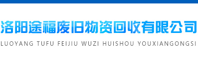 洛陽途福廢舊物資回收有限公司